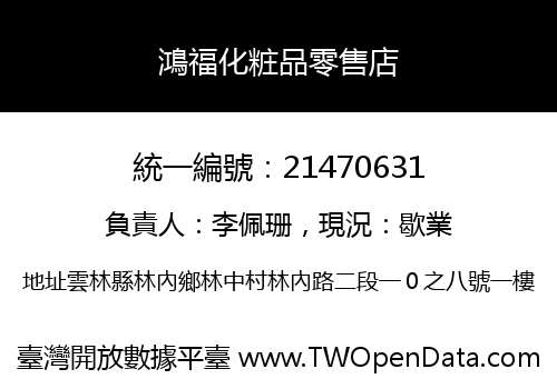 鴻福化粧品零售店