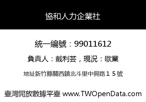 協和人力企業社