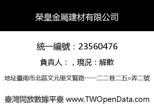 榮皇金屬建材有限公司