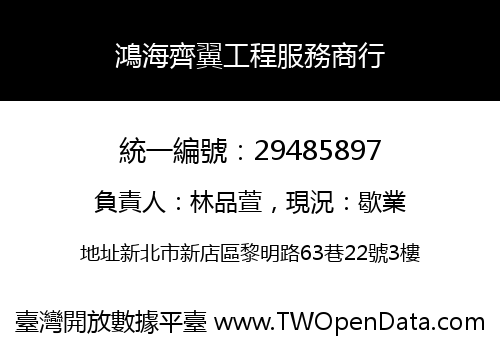 鴻海齊翼工程服務商行