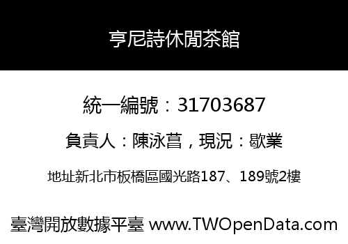 亨尼詩休閒茶館