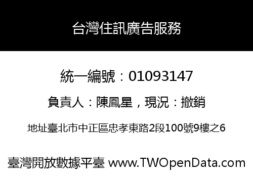 台灣住訊廣告服務