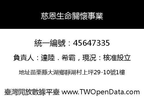 慈恩生命關懷事業