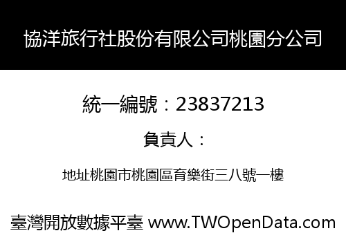 協洋旅行社股份有限公司桃園分公司