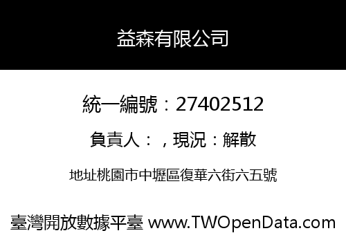益森有限公司