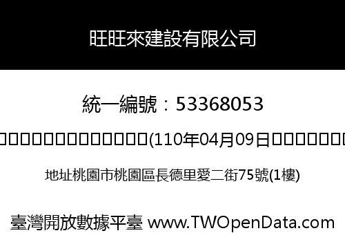 旺旺來建設有限公司