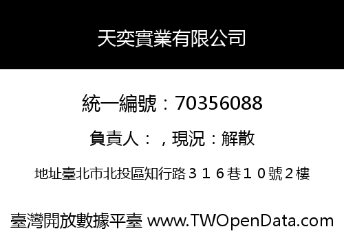 天奕實業有限公司