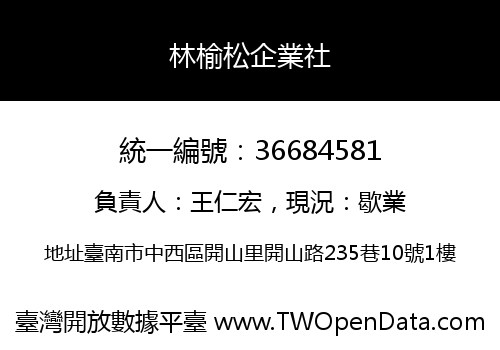 林榆松企業社