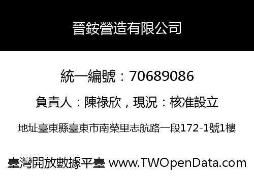晉銨營造有限公司