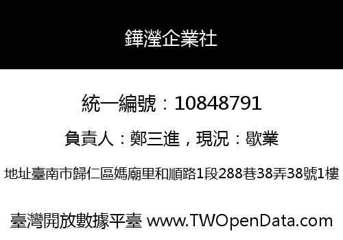 鏵瀅企業社