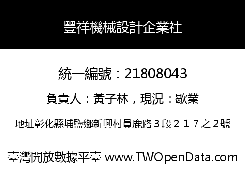 豐祥機械設計企業社