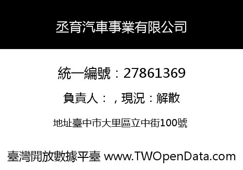 丞育汽車事業有限公司