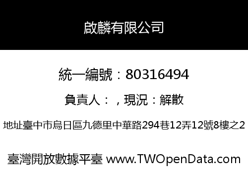 啟麟有限公司