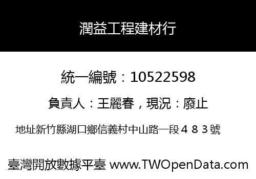 潤益工程建材行