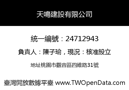 天鳴建設有限公司