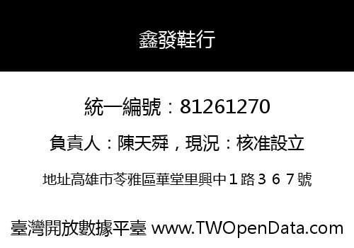 鑫發鞋行