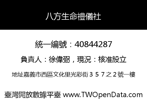 八方生命禮儀社