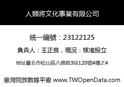 人類將文化事業有限公司