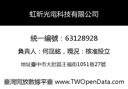 虹昕光電科技有限公司