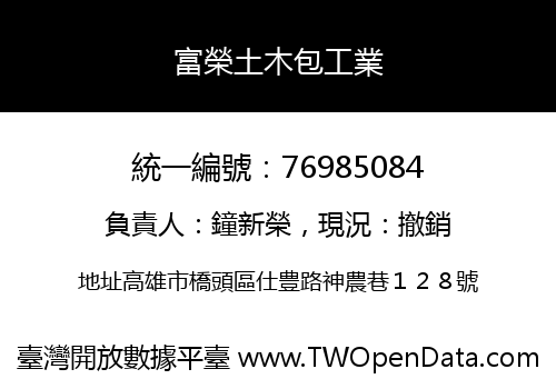 富榮土木包工業