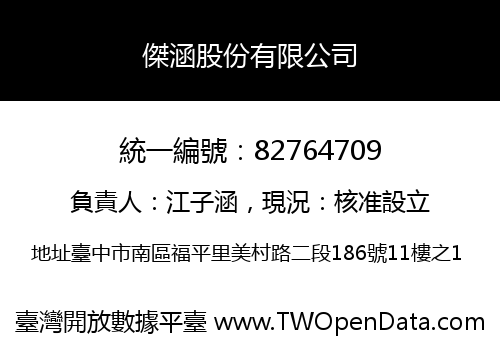 傑涵股份有限公司