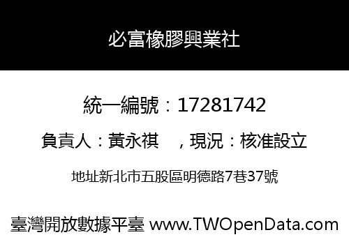 必富橡膠興業社