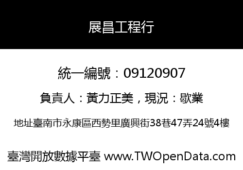 展昌工程行