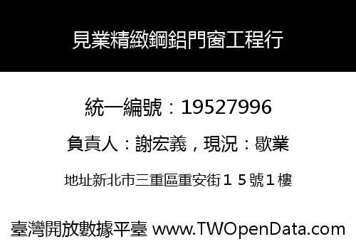 見業精緻鋼鋁門窗工程行
