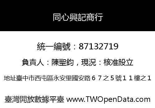 同心興記商行