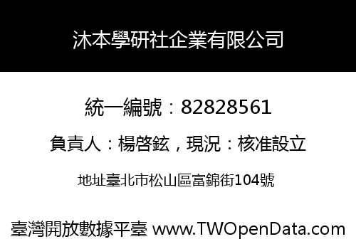 沐本學研社企業有限公司