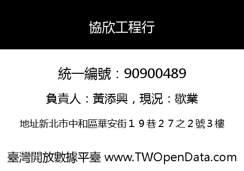 協欣工程行
