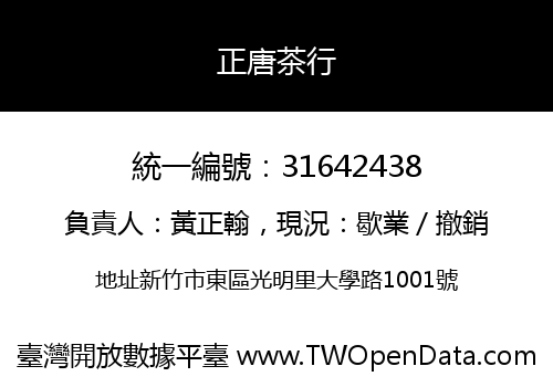 正唐茶行