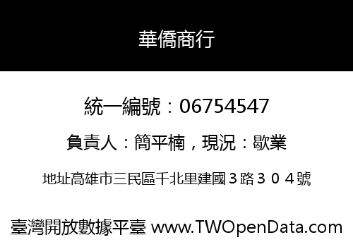 華僑商行