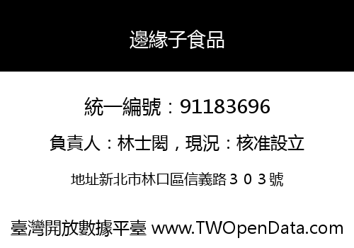 邊緣子食品