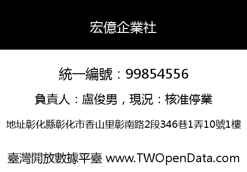 宏億企業社