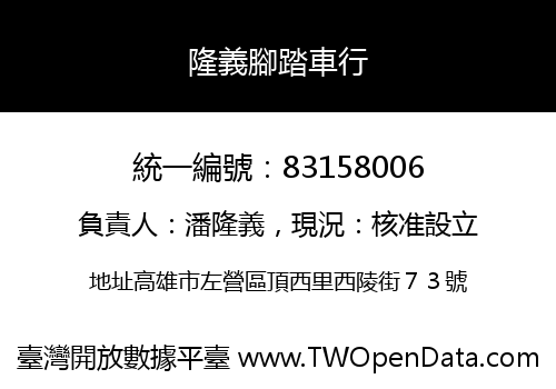 隆義腳踏車行