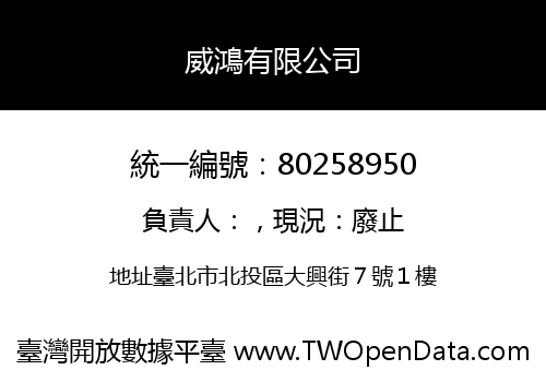 威鴻有限公司