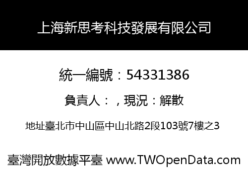 上海新思考科技發展有限公司