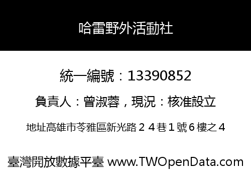 哈雷野外活動社