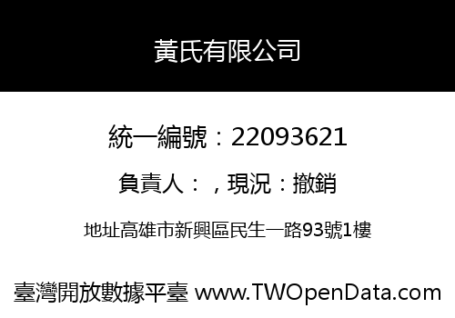 黃氏有限公司