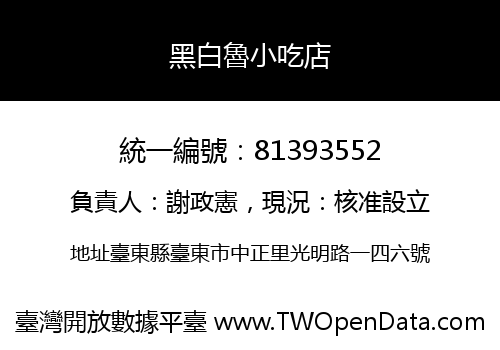 黑白魯小吃店