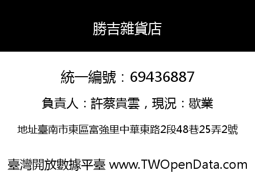 勝吉雜貨店