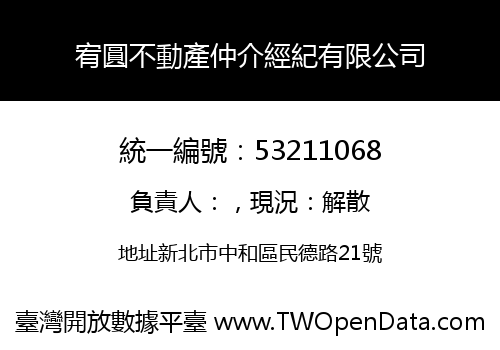 宥圓不動產仲介經紀有限公司