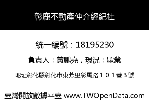 彰鹿不動產仲介經紀社