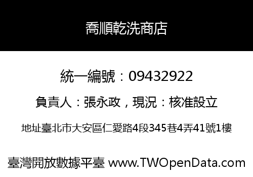 喬順乾洗商店