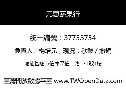 元惠蔬果行