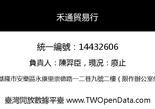 禾通貿易行