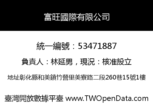 富旺國際有限公司