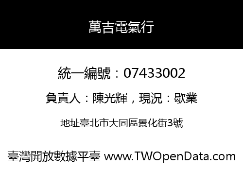 萬吉電氣行