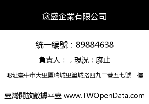 愈盛企業有限公司